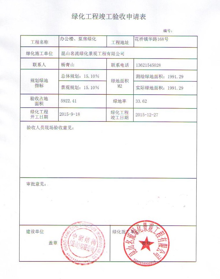 昆山绿化工程竣工验收申请表